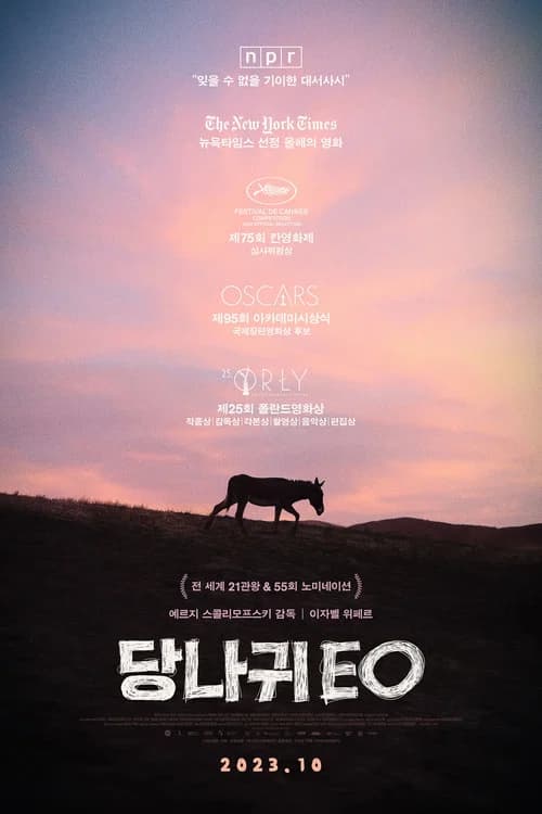 당나귀 EO 포스터