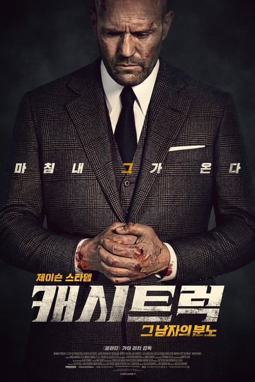 캐시트럭 포스터