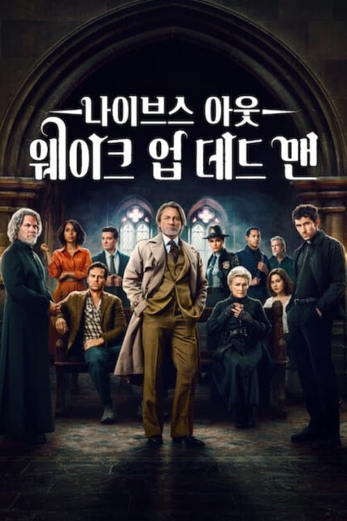 나이브스 아웃: 웨이크 업 데드 맨 포스터