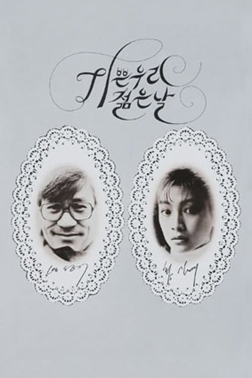 기쁜 우리 젊은 날 포스터