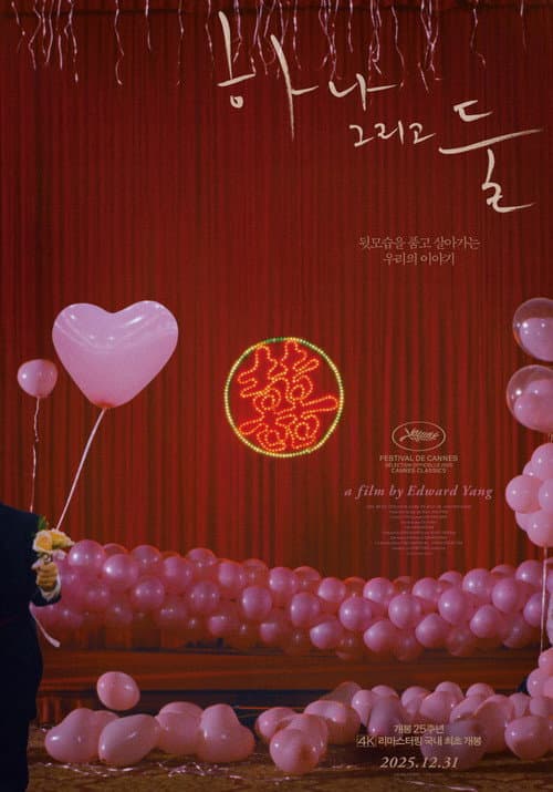 하나 그리고 둘 포스터