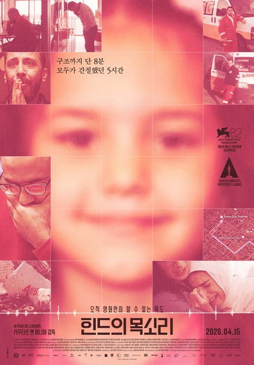 힌드의 목소리 포스터