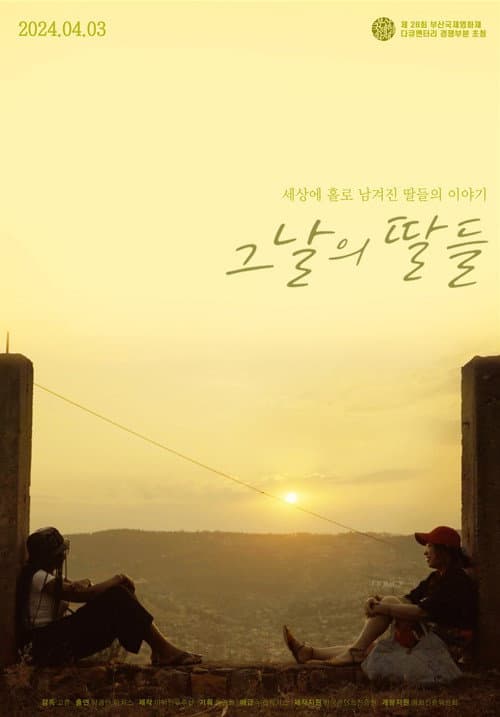 그날의 딸들 포스터