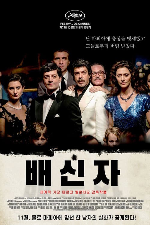 배신자 포스터
