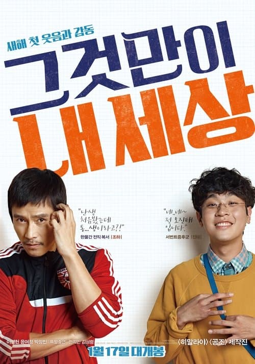 그것만이 내 세상 포스터