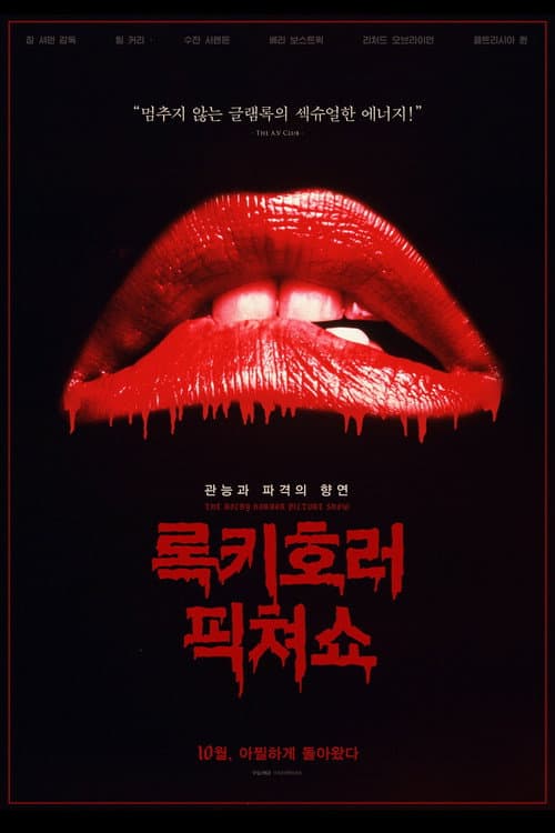 록키 호러 픽쳐 쇼 포스터