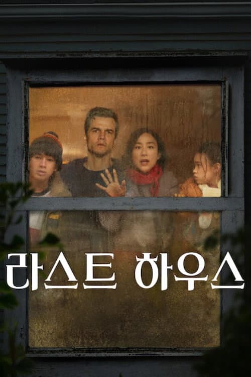 라스트 하우스 포스터