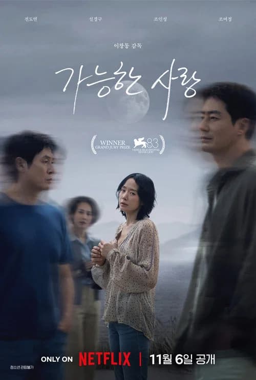 가능한 사랑 포스터