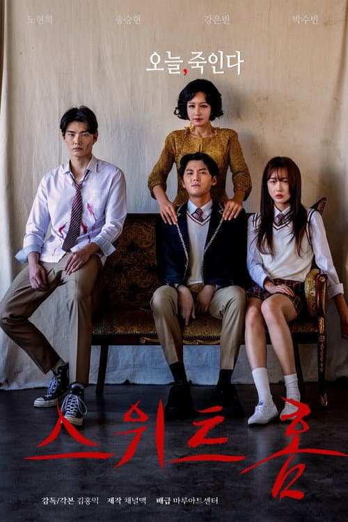 스위트홈 감독판 포스터