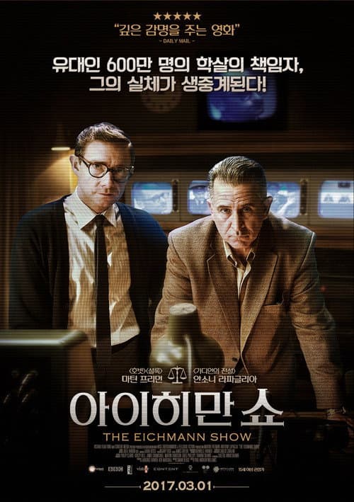 아이히만 쇼 포스터