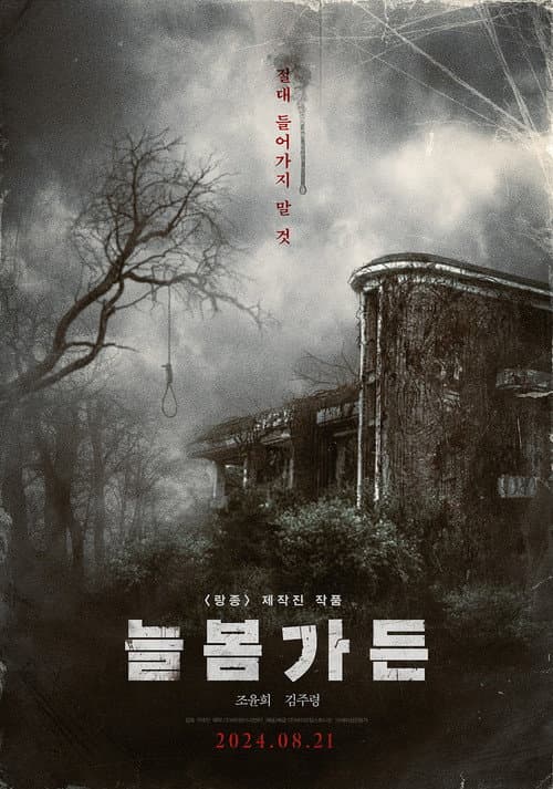 늘봄가든 포스터