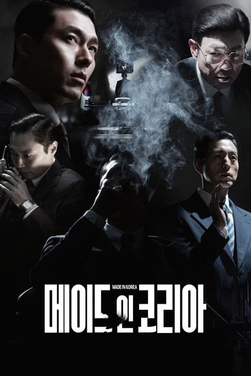 메이드 인 코리아 포스터