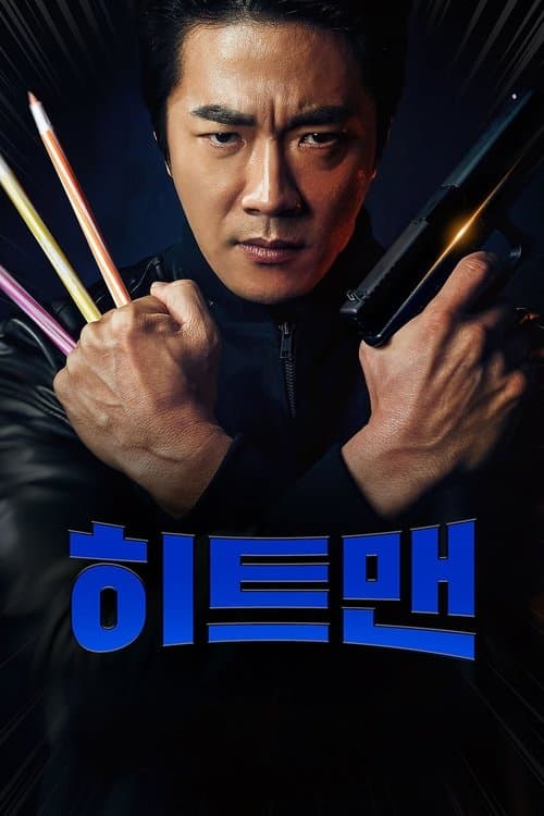 히트맨 포스터