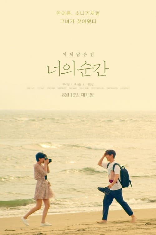 너의 순간 포스터