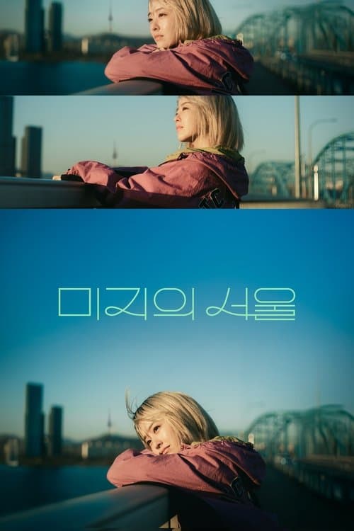 미지의 서울 포스터