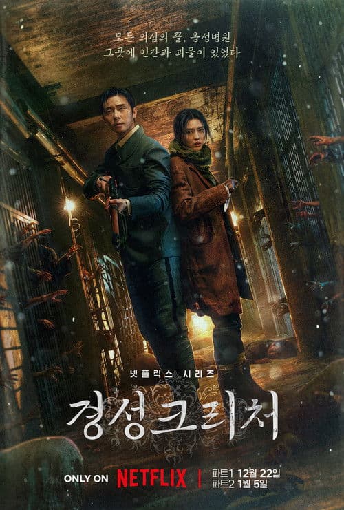 경성크리처 포스터