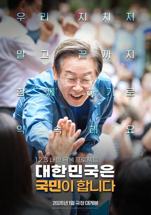 대한민국은 국민이 합니다 포스터
