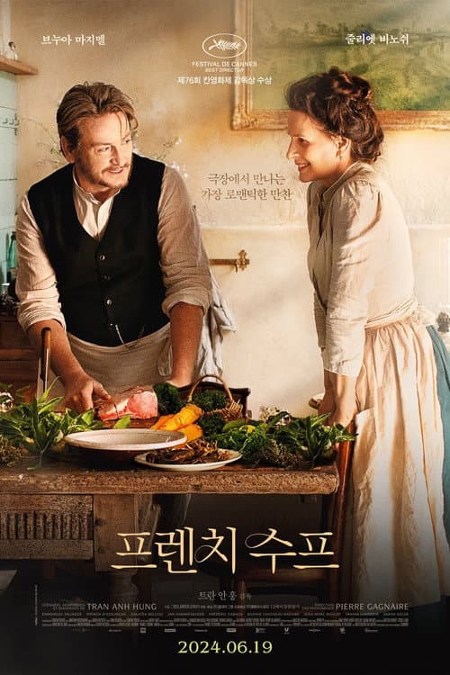 프렌치 수프 포스터