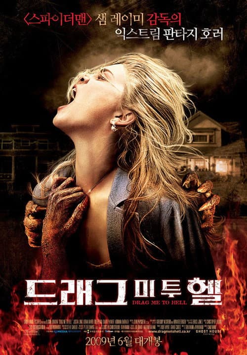드래그 미 투 헬 포스터