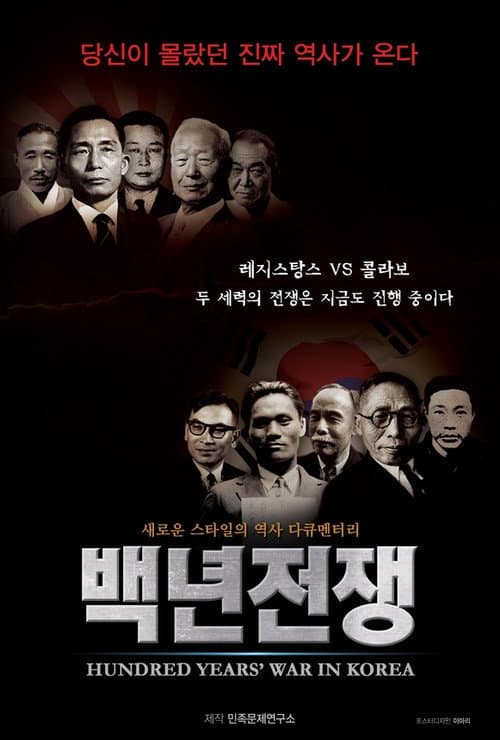백년전쟁 1부: 두 얼굴의 이승만 포스터
