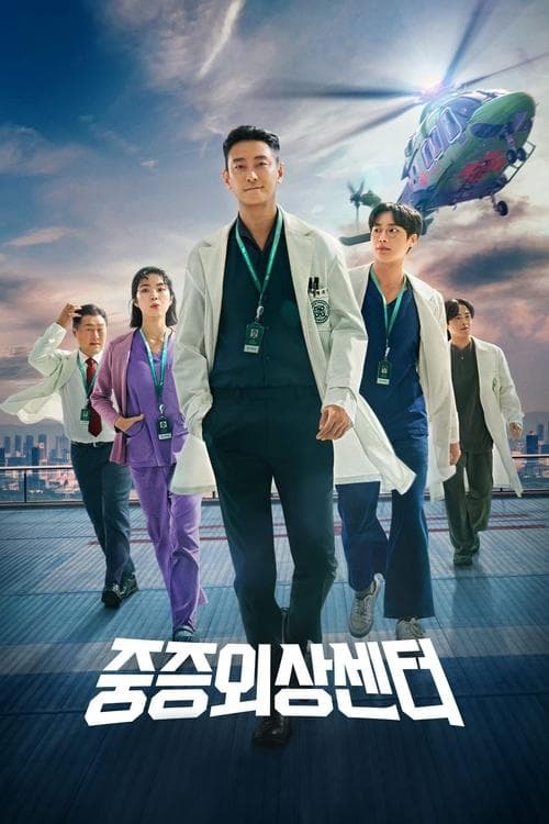 중증외상센터 포스터