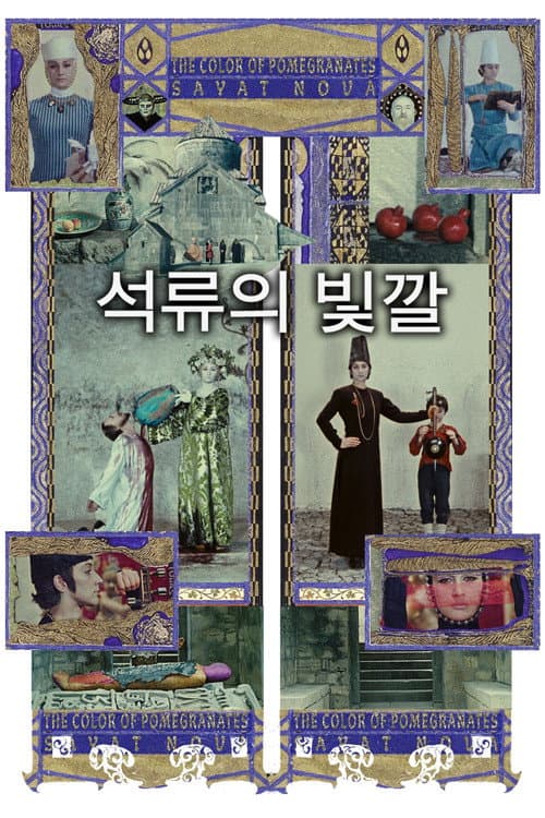 석류의 빛깔 포스터