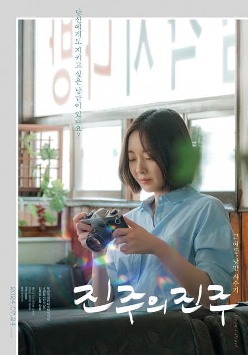 진주의 진주 포스터
