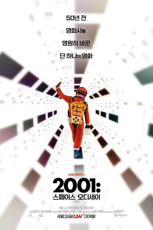 2001 스페이스 오디세이 포스터