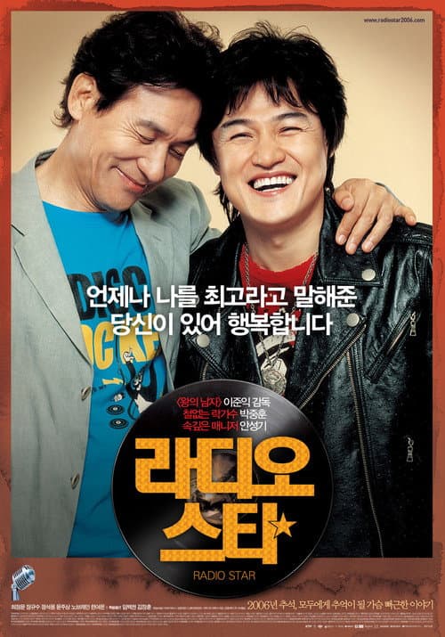 라디오 스타 포스터