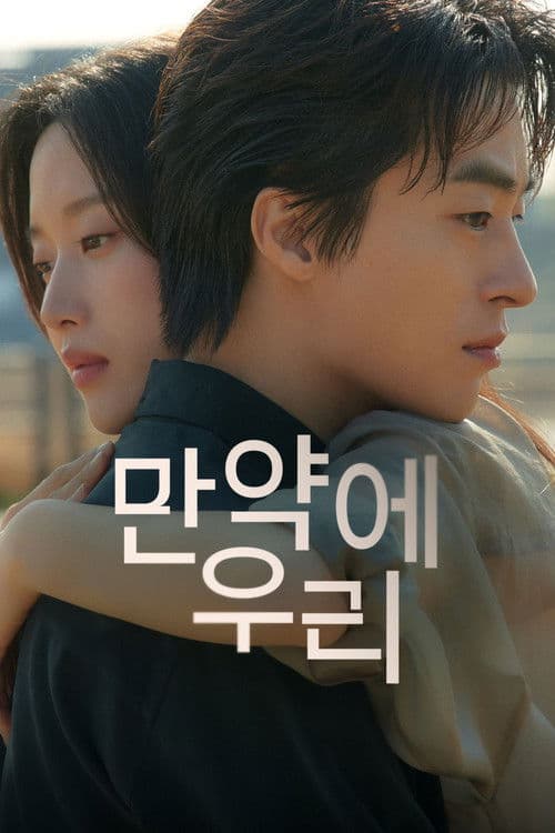 만약에 우리 포스터