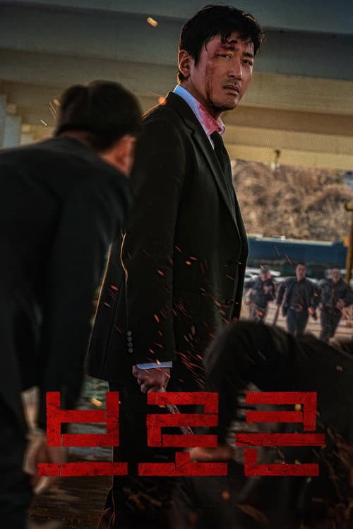 브로큰 포스터