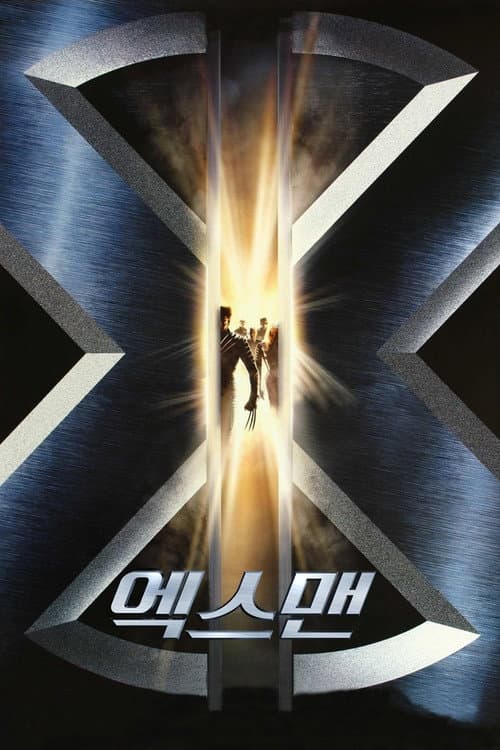 엑스맨 포스터