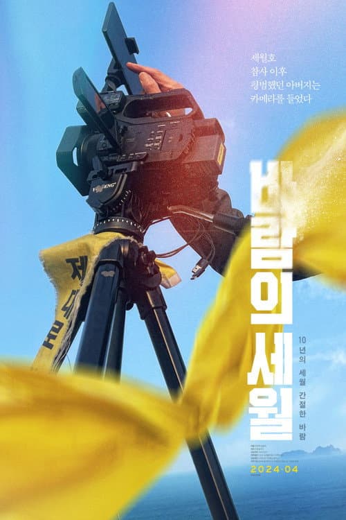 바람의 세월 포스터