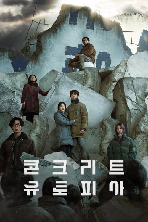 콘크리트 유토피아 포스터