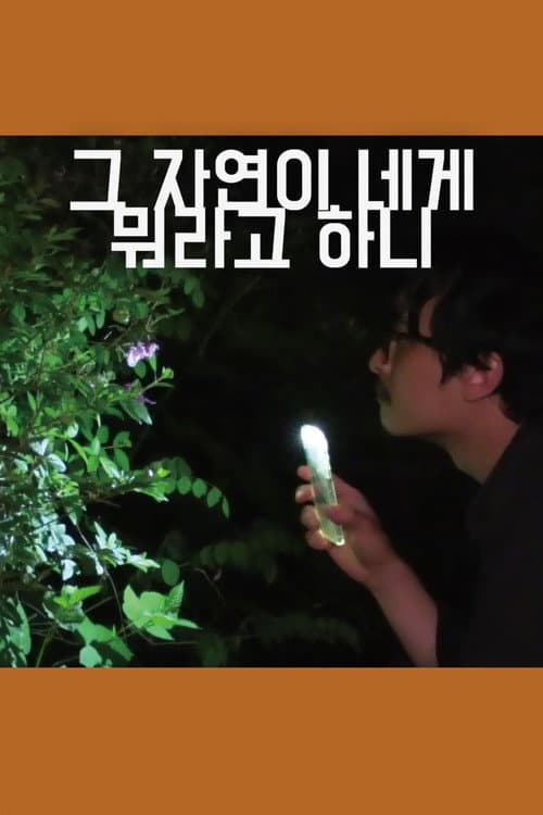 그 자연이 네게 뭐라고 하니 포스터
