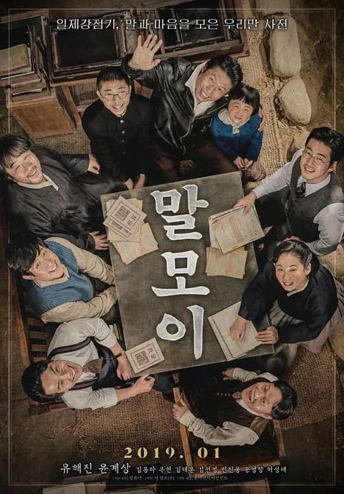 말모이 포스터