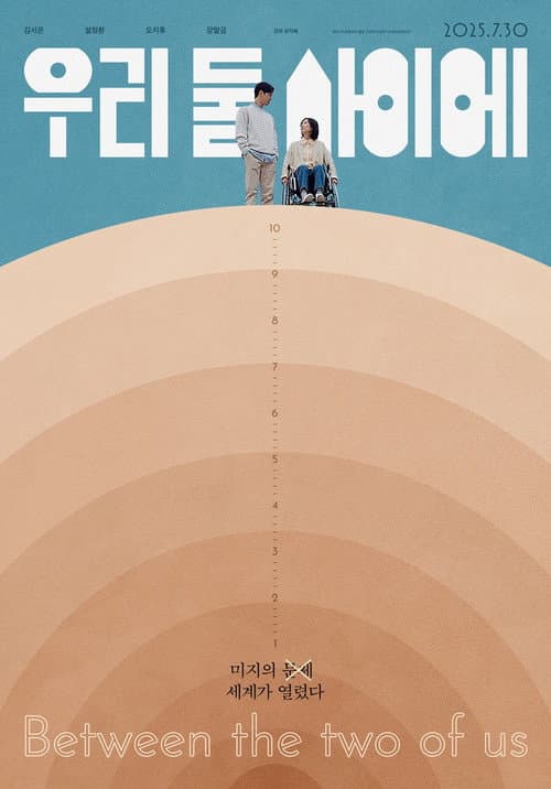 우리 둘 사이에 포스터