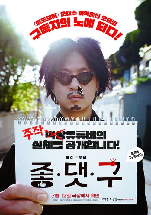 좋.댓.구 포스터