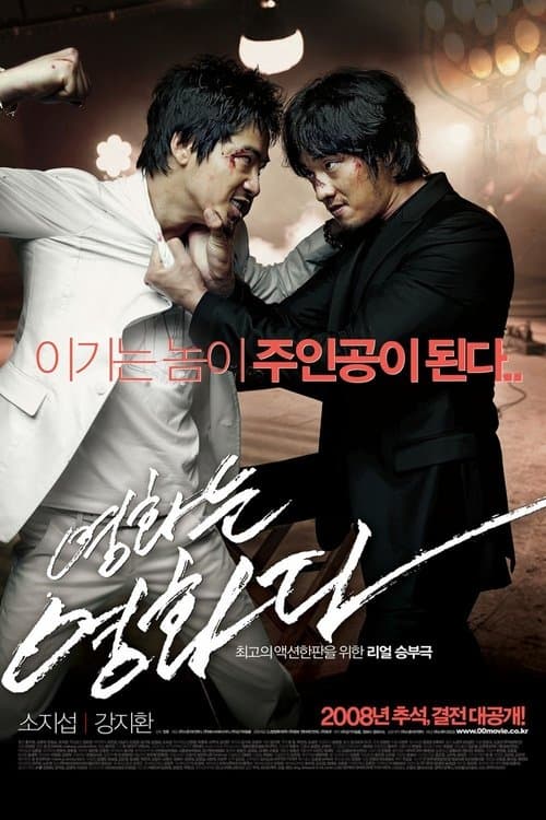 영화는 영화다 포스터