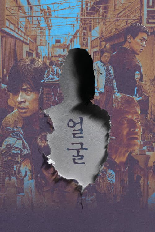 얼굴 포스터