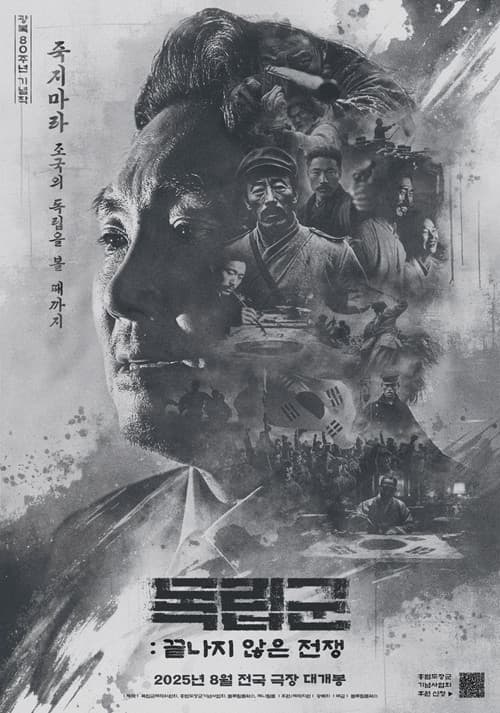 독립군: 끝나지 않은 전쟁 포스터