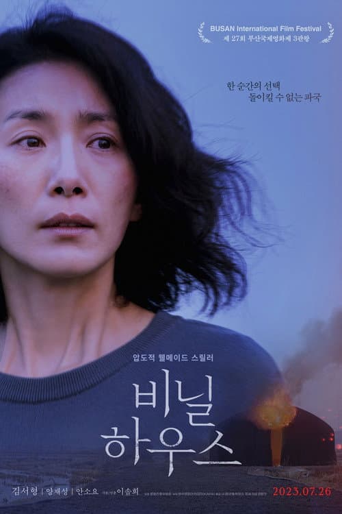 비닐하우스 포스터
