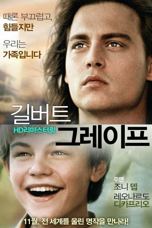 길버트 그레이프 포스터