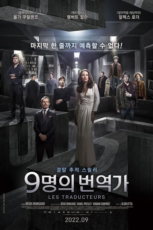 9명의 번역가 포스터