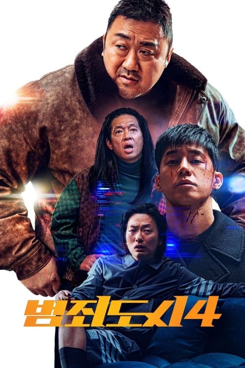 범죄도시 4 포스터