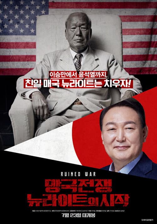 망국전쟁: 뉴라이트의 시작 포스터