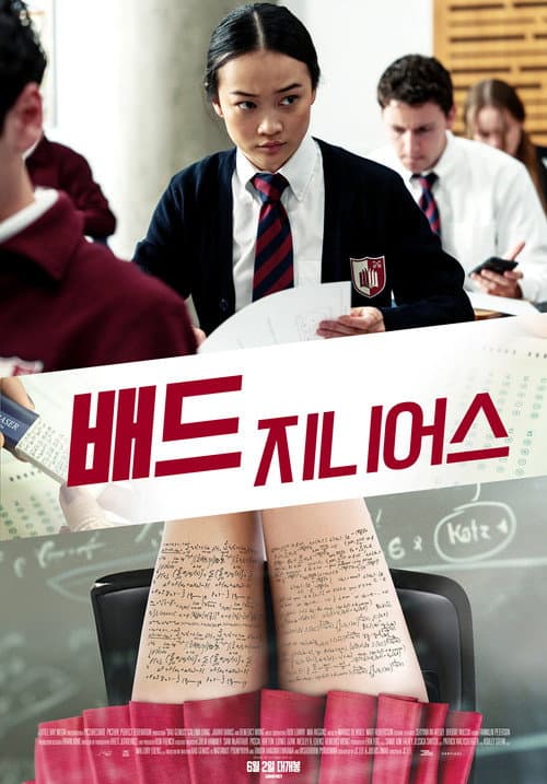 배드 지니어스 포스터