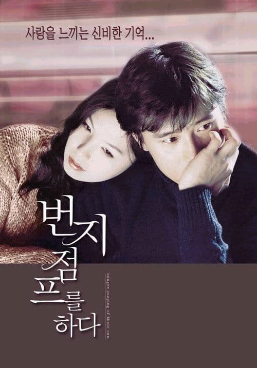 번지점프를 하다 포스터