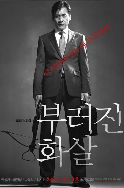 부러진 화살 포스터