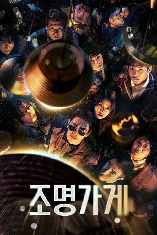 조명가게 포스터